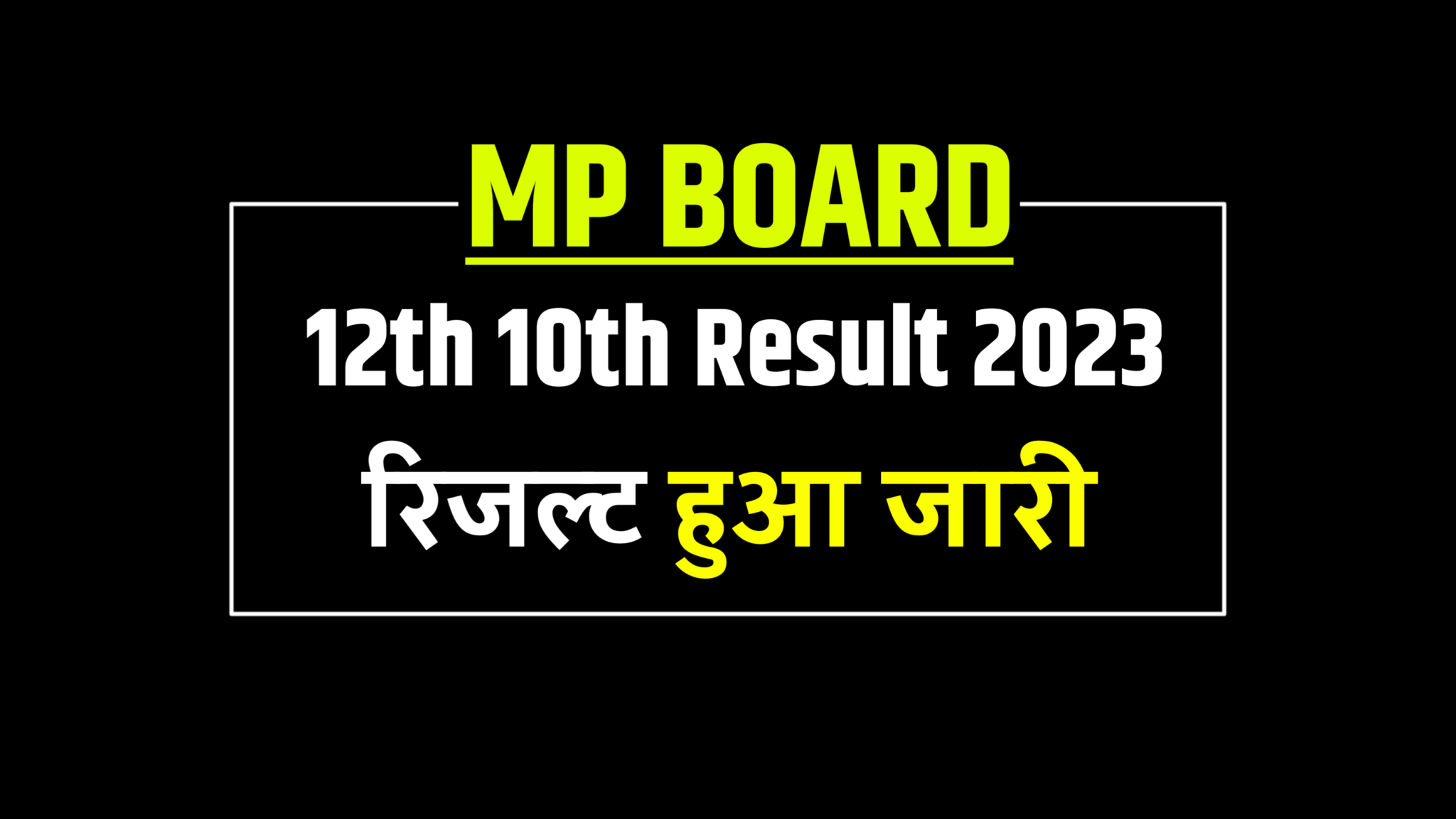 mp-board-result-announced-10th-12th