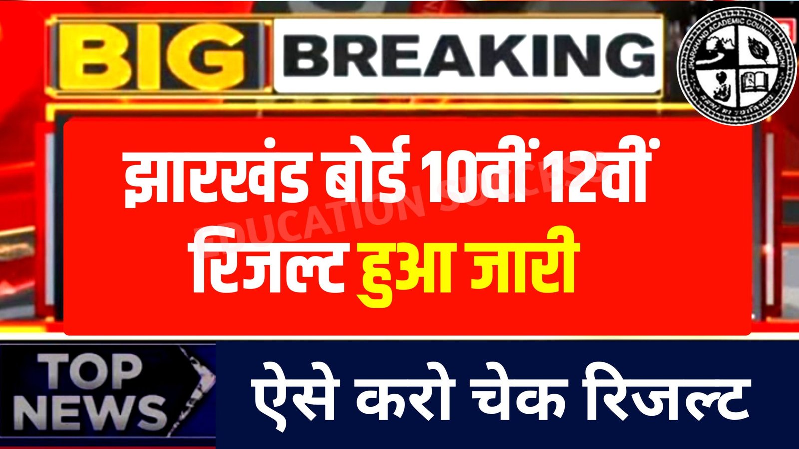 Jharkhand Board Result Announced 10th 12th