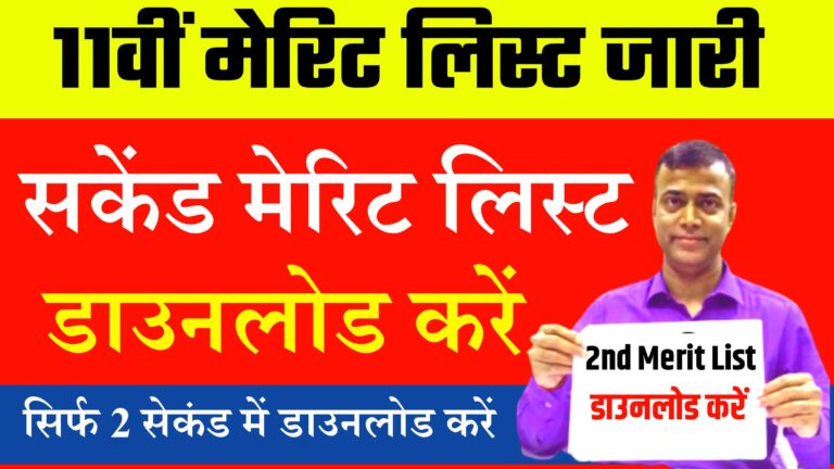BSEB 11th Second Merit List Out 2023: