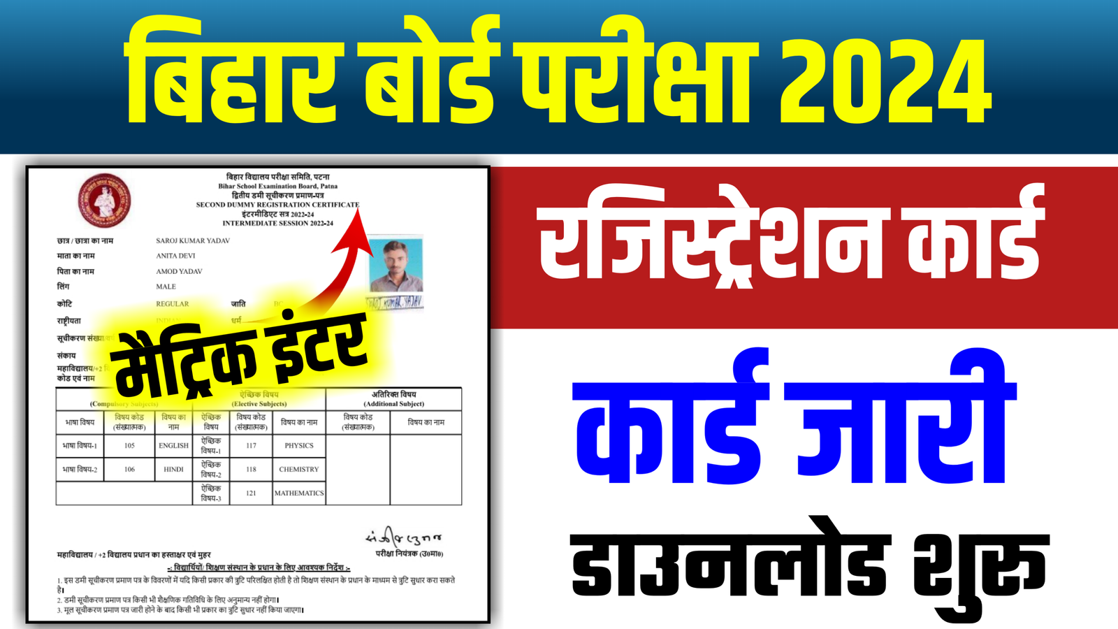 Bihar Board Class 10th 12th Final Registration Card Download Link: