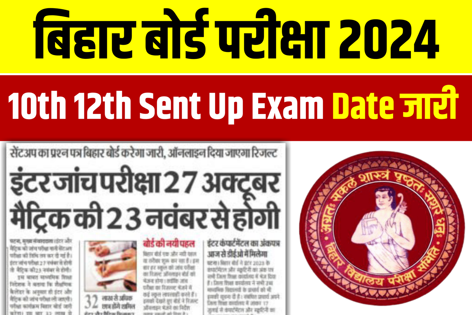 Bihar Board Matric Inter Sent Up Exam Date Out Today 2023: