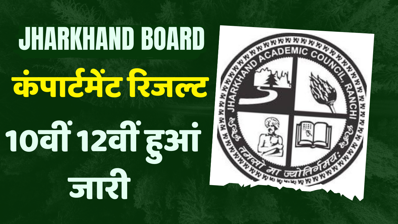 JHARKHAND Board 10th 12th Compartment Result Download Now 2023: