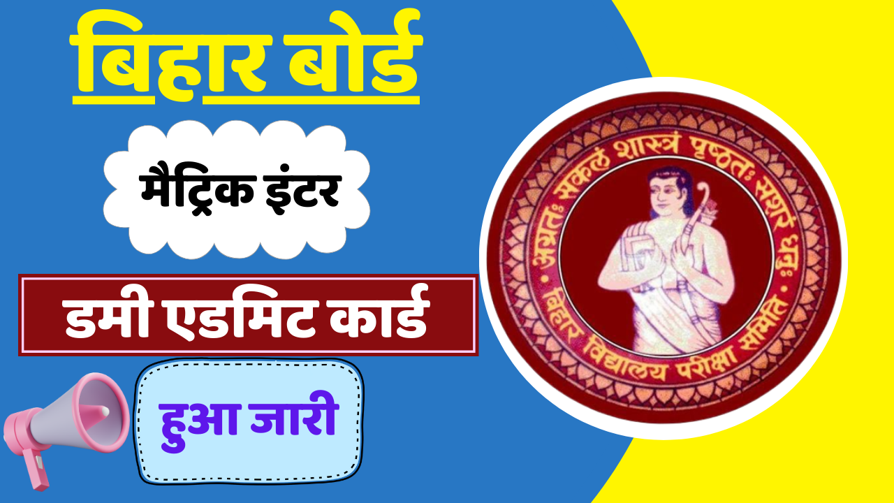 Bihar Board 10th 12th Dummy Admit Card Out Download Link Active: