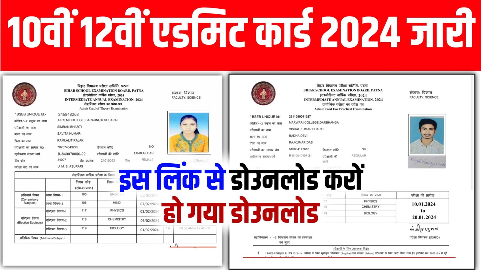 Bihar Board 10th 12th Admit Card Direct Link Active 2024: बिहार बोर्ड 10वीं 12वीं एडमिट कार्ड डाउनलोड करने का लिंक खुल गया