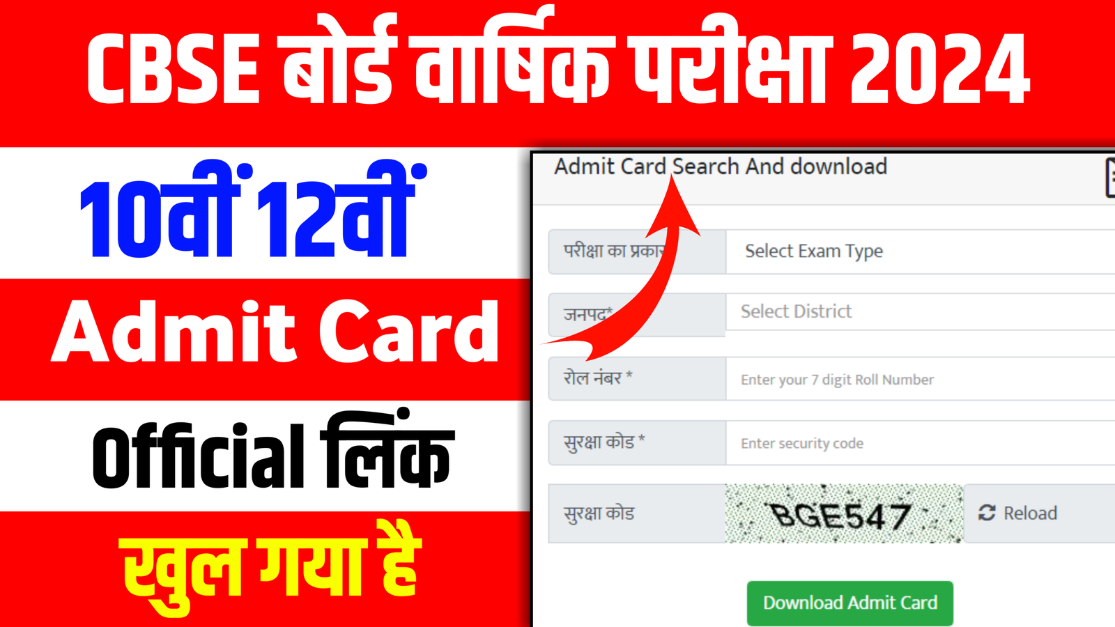 CBSE Matric Inter Admit Card Announced Today 2024: