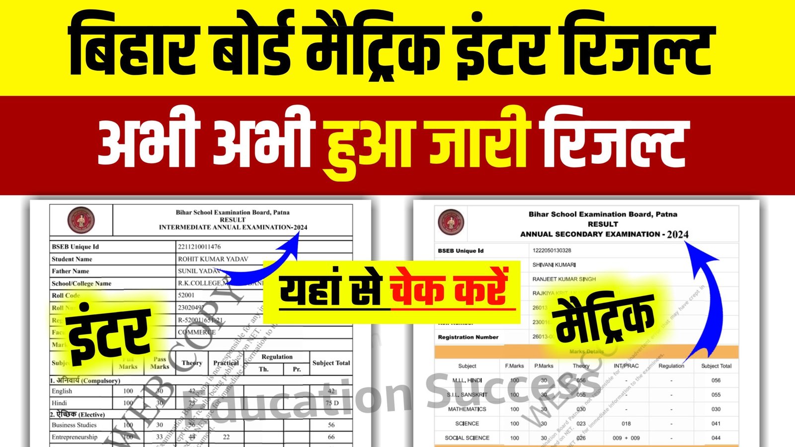 Bihar Board Matric Inter Result Out Download Now: