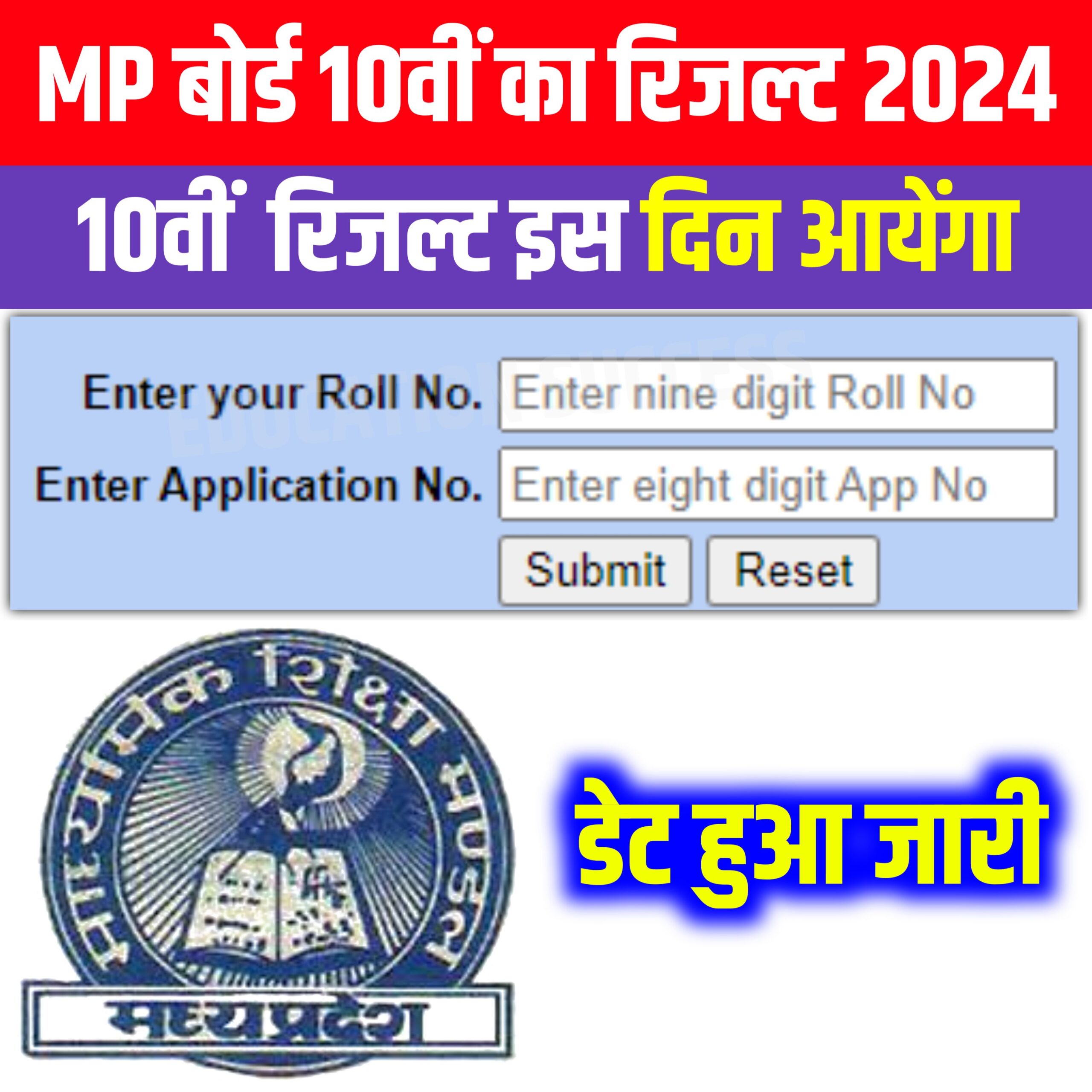 MP Board 10th Result 2024 मध्य प्रदेश बोर्ड 10वीं का रिजल्ट इस दिन