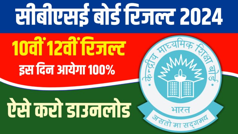 Cbse Board 10th 12th Result 2024 सीबीएसई बोर्ड 10वीं 12वीं का रिजल्ट इस दिन आएगा 39 लाख से अधिक 4703