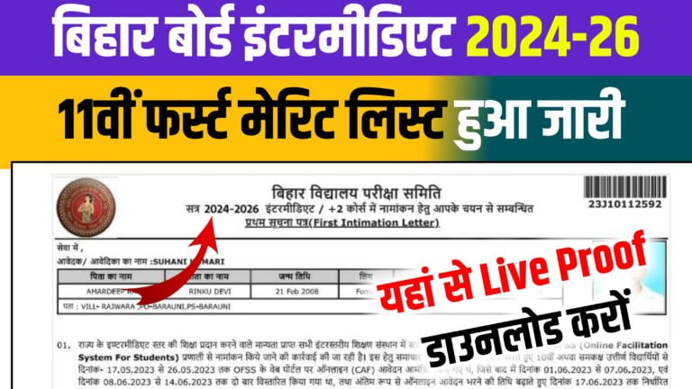 11th First Merit List Release 2024-26: बिहार बोर्ड ने अभी-अभी कक्षा 11वीं प्रथम सूची हुआ जारी ऐसे करो डाउनलोड