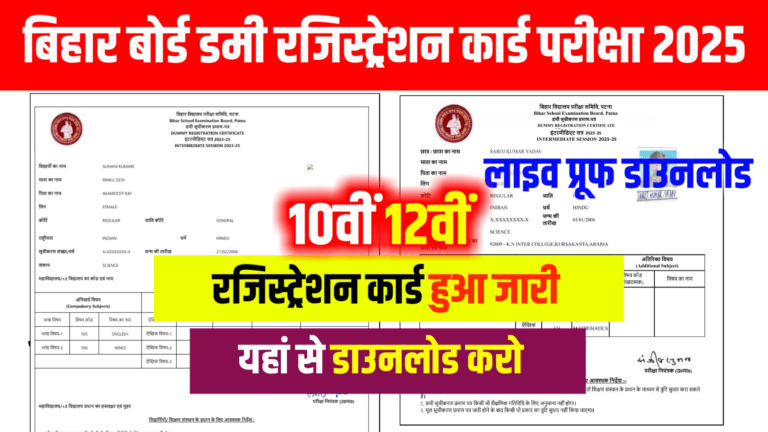 Bihar Board Matric Inter Dummy Registration Card Download 2025: