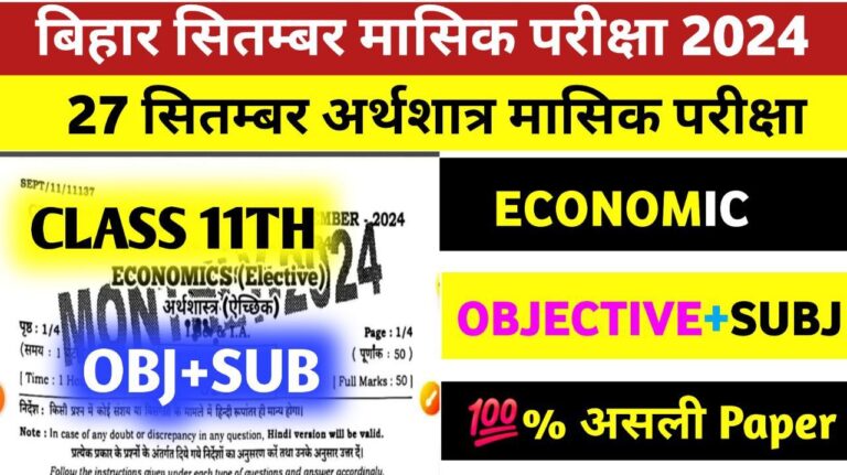 Bihar board 11th Economic answer key 27 September: