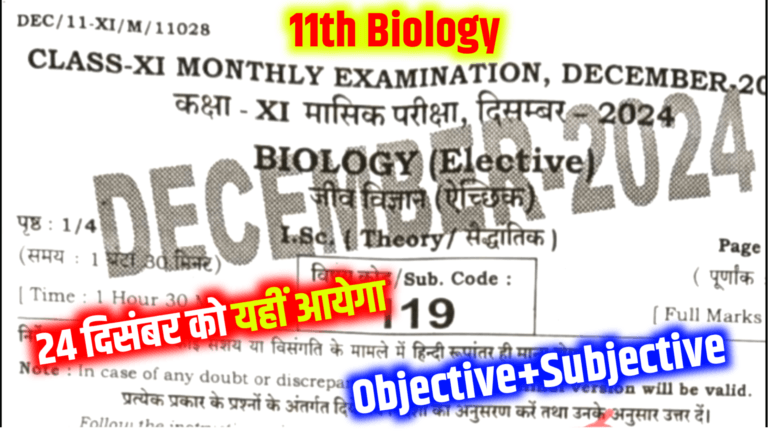 Bihar Board 11th Biology 24 December Monthly Exam Answer Key: