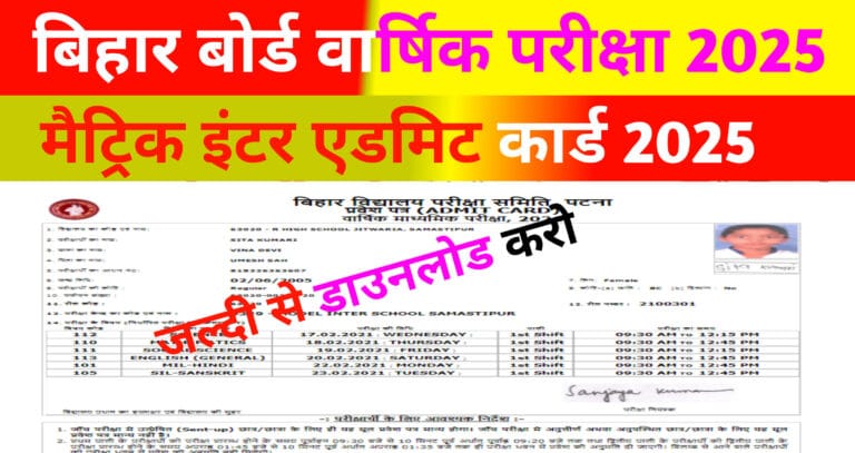 Bihar Board Matric Inter Admit Card Release 2025: