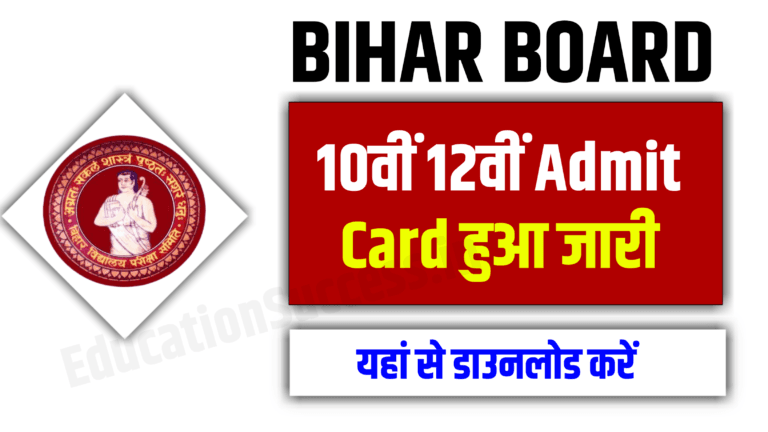 Bihar Board 10th 12th Admit Card 2025: