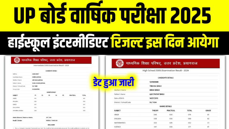up board 10th 12th result kab aayega 2025, up board 10th result kab aayega 2025, up board 10th result kaise download kare 2025, education success,