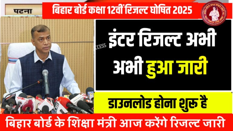 bihar board 12th result kab aaye ga 2025, bihar board inter result kab jari hoga 2025, 12th result kaise download kare, inter result kaise download kare , bihar board inter result kab aane wala hai 2025, bihar board 12th result 2025, bihar board 202512th result 2025, bihar board 12th result today news 2025 , bihar board inter result kab aaye ga 2025, 12th result kaise download kare 2025, education success , inter result kab aaye ga 2025, bihar board result check kaise kare 2025